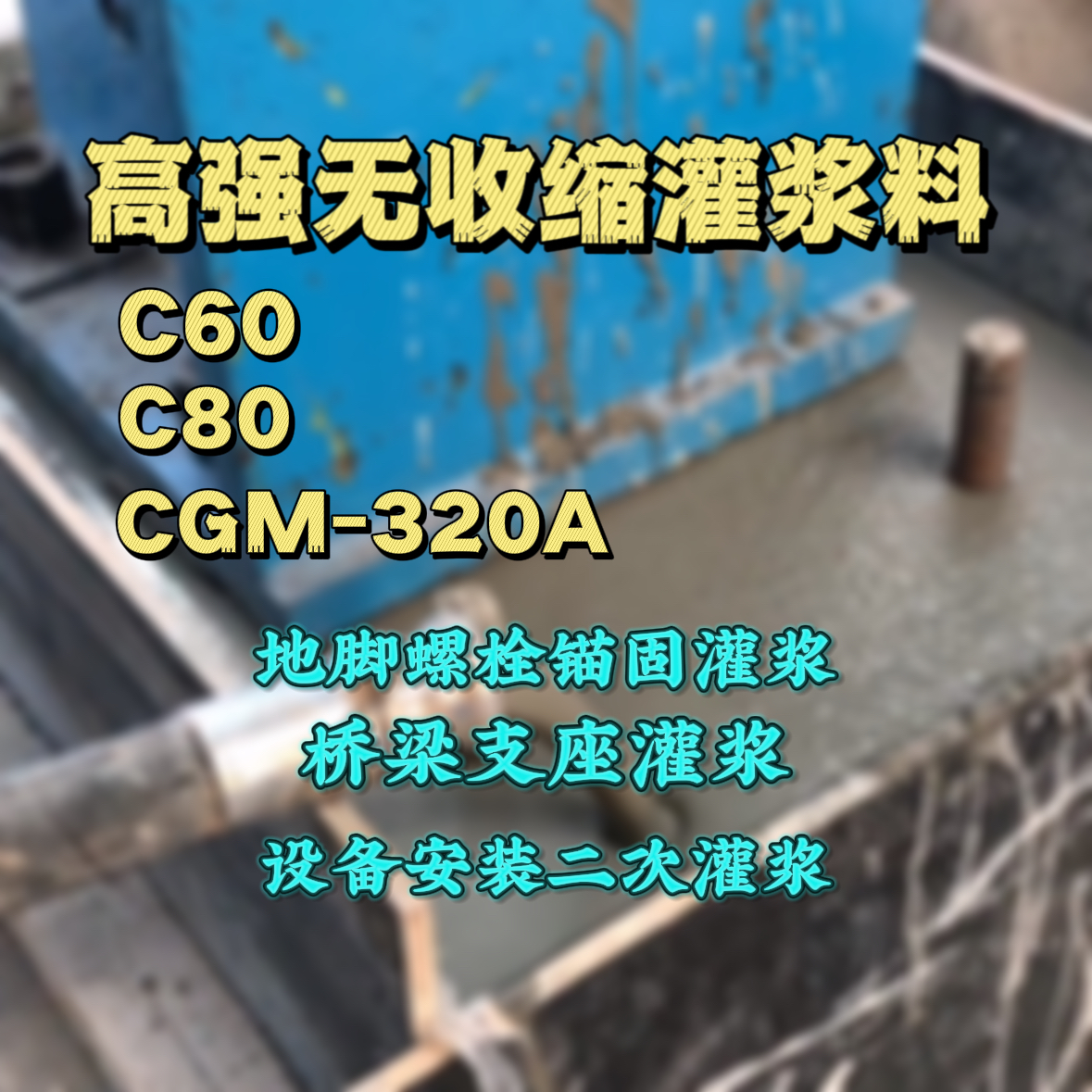 靖江灌浆料加水多了、稀了会有什么影响？